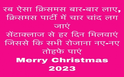 रब ऐसा क्रिसमस बार-बार लाए, क्रिसमस पार्टी में चार चांद लग जाएं सेंटाक्लाज से हर दिन मिलवाएं जिससे क